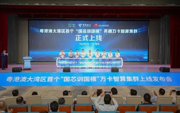 粵港澳大灣區(qū)國產(chǎn)智算超萬卡集群發(fā)布：部署11520張華為昇騰910C！全鏈路國產(chǎn)