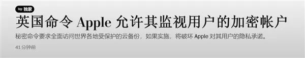 曝英国要求苹果留“后门”：允许其检索全球任何用户上传到云端的所有内容