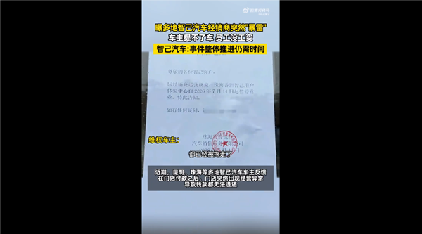 車主提不了車 員工沒工資！智己汽車回應多地門店暴雷：正在全力加快處理進度