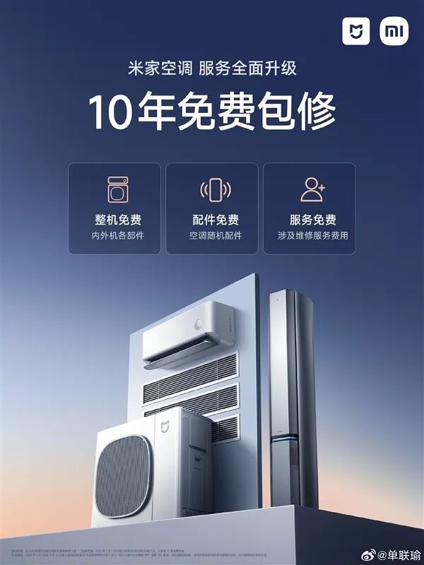 盧偉冰回應小米空調10年免費保修：讓用戶少一些后顧之憂