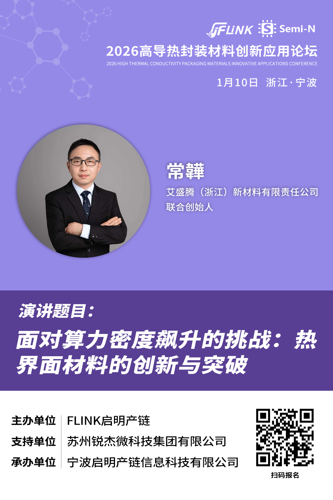 艾盛腾联合创始人常韡：面对算力密度飙升的挑战：热界面材料的创新与突破丨2026高导热封装材料创新应用论坛（1月10日浙江宁波）-电子工程专辑