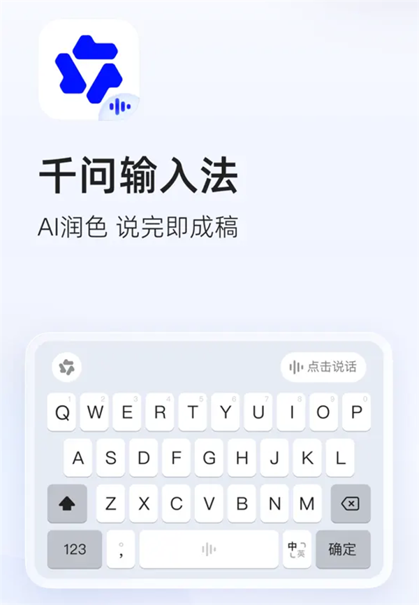 阿里千問(wèn)輸入法App正式發(fā)布！AI自動(dòng)潤(rùn)色 無(wú)廣告無(wú)彈窗超純凈
