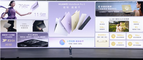 7999元起!華為MateBook Pro S發布:798g極致輕薄、麒麟XE90處理器