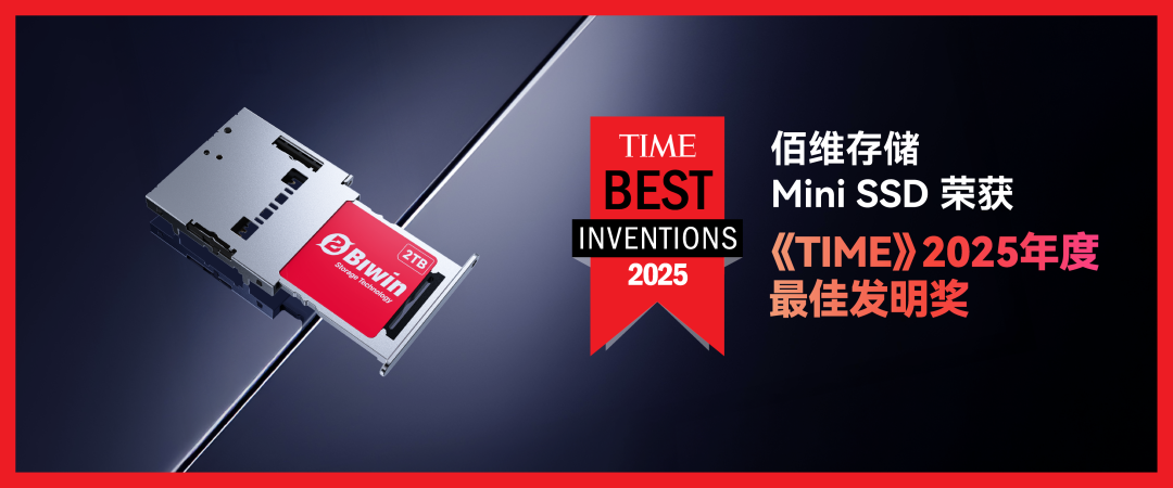 佰維存儲Mini SSD榮登《TIME》“2025年度最佳發(fā)明”榜單