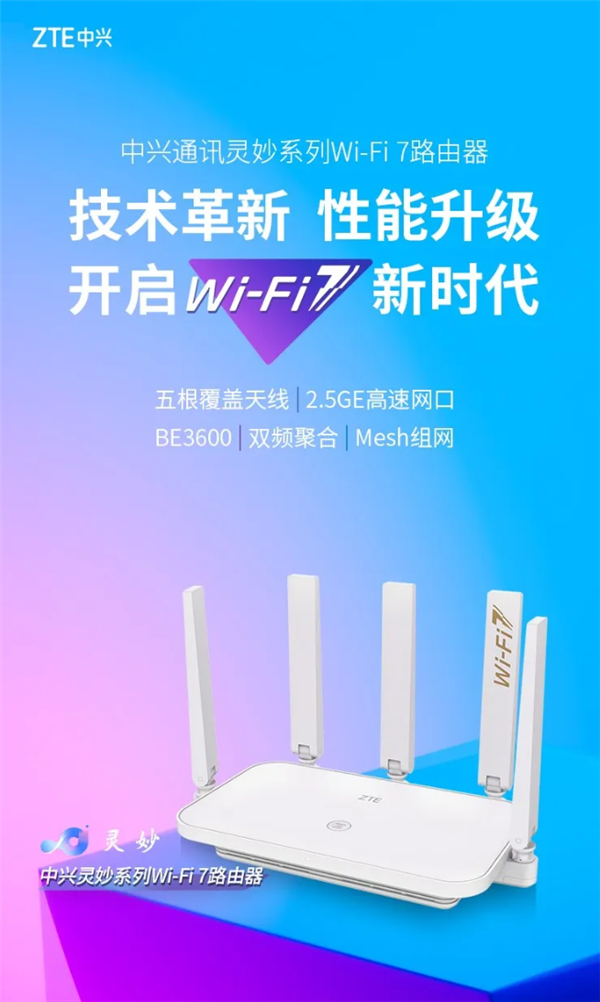 多穿一堵墻！中興通訊靈妙Wi-Fi 7發貨量突破100萬