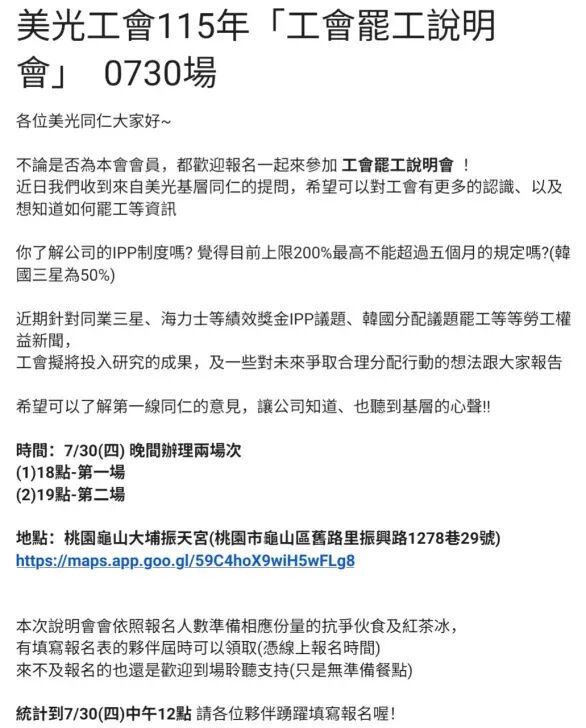A flyer in Chinese announces the 美光工會115年 '工會罷工說明會' 0730場 with details on the event date, times (7/30 at 6:00 PM and 7:00 PM), and location at 桃園龜山大埔振天宮, including a link to a map.