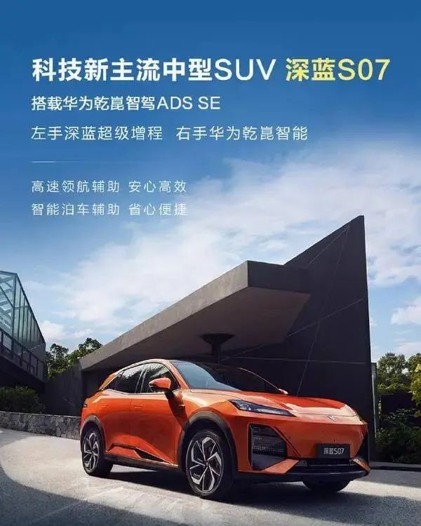 深蓝S07配置信息曝光搭载华为乾崑ADS SE智驾系统