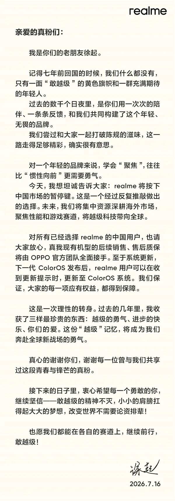 徐起官宣：realme退出中國市場！售后由OPPO承接