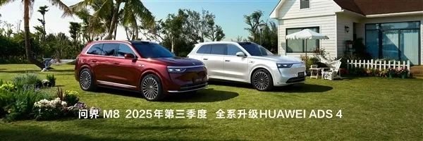 中国首个高速L3商用解决方案！华为新一代ADS 4正式发布：4个配置  4大升级