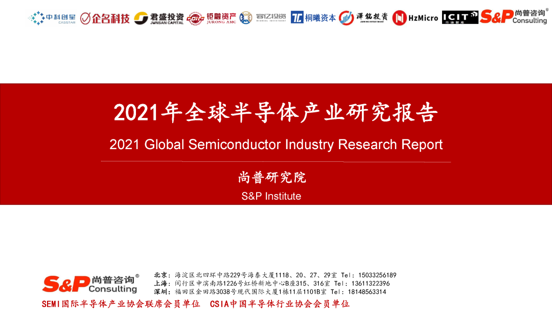 139页全球半导体产业全产业链报告免费领-电子工程专辑
