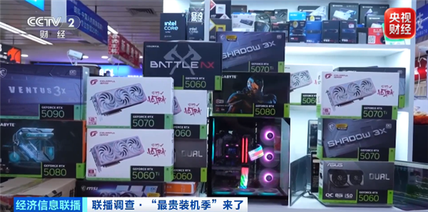 核心硬件一天一個價！央視稱“最貴裝機季”到了：RTX 5080飆至12000元