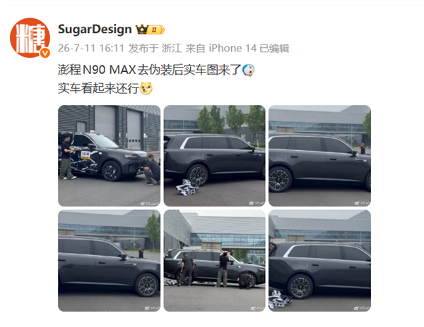 小米澎程N90 MAX無偽實車圖曝光 售價預計30萬元起步
