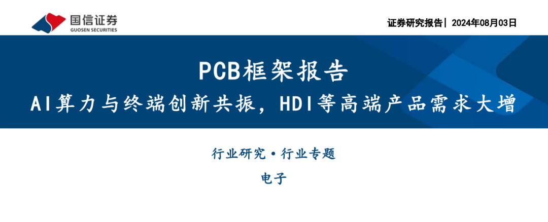 PCB框架报告：AI终端算力共振，高端产品需求大增-电子工程专辑