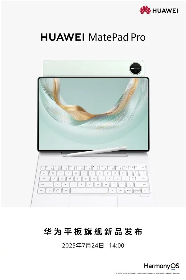 華為平板旗艦新品發布會定檔：7月24日見