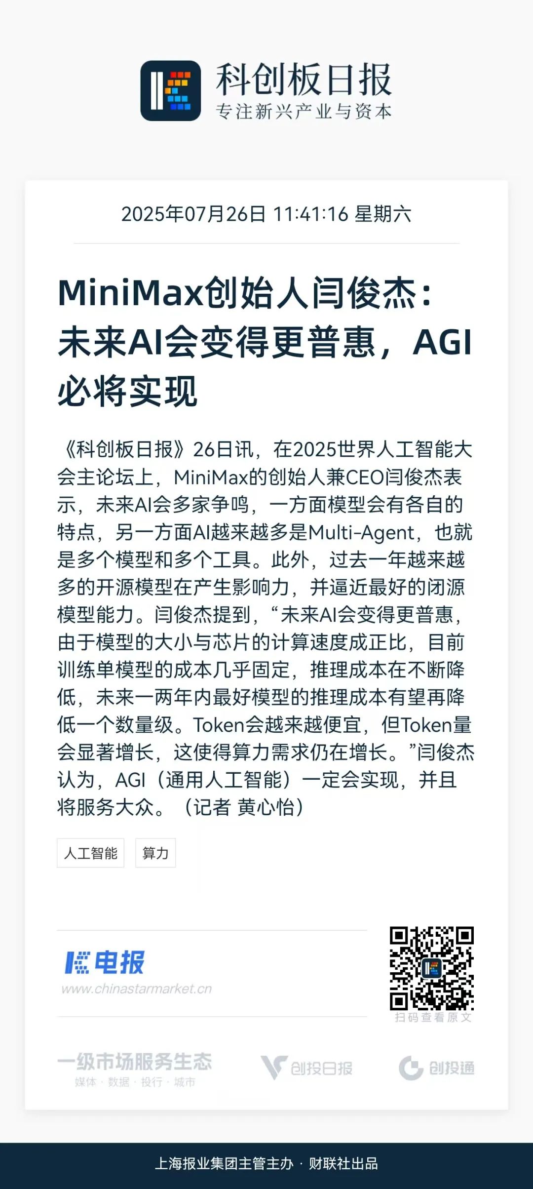 MiniMax闫俊杰:未来AI会变得更普惠-电子工程专辑