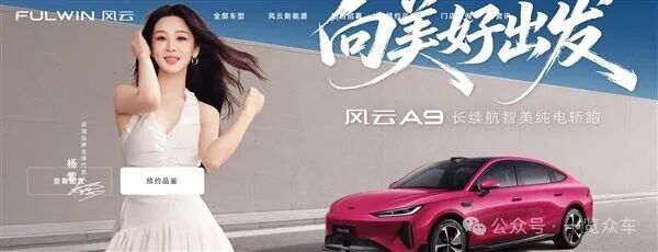 楊紫代言！奇瑞風(fēng)云A9純電轎跑上市：10.69萬元起