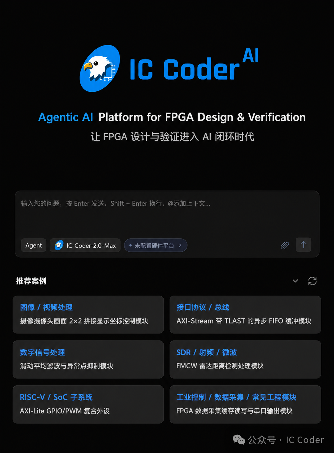 IC Coder 2.0 FPGA智能體工作臺(tái)與典型開發(fā)場景