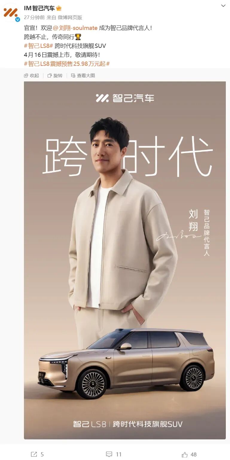 智己汽车官宣代言人:奥运冠军刘翔正式加盟-电子工程专辑