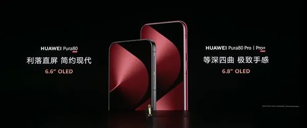 华为Pura 80系列发布：影像王者 6499元起