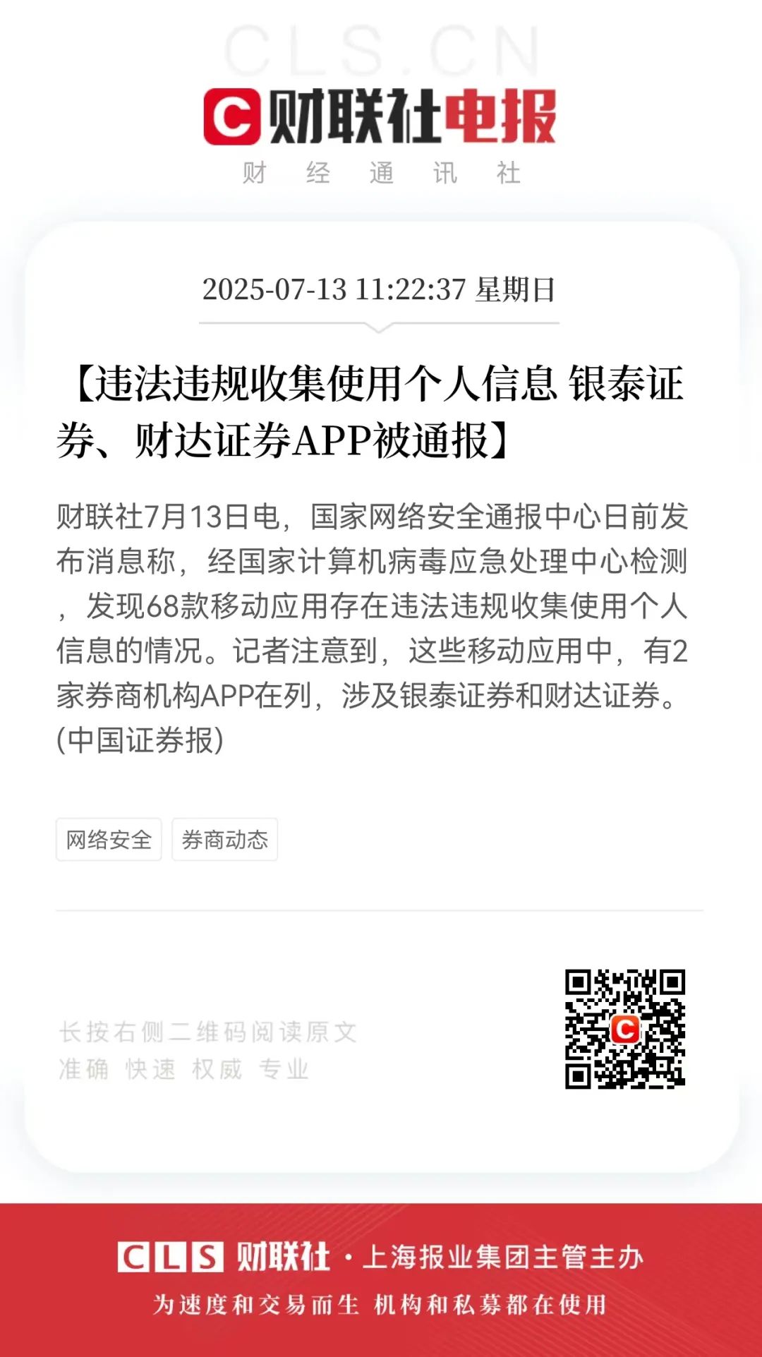 银泰证券、财达证券APP违法违规收集信息-电子工程专辑