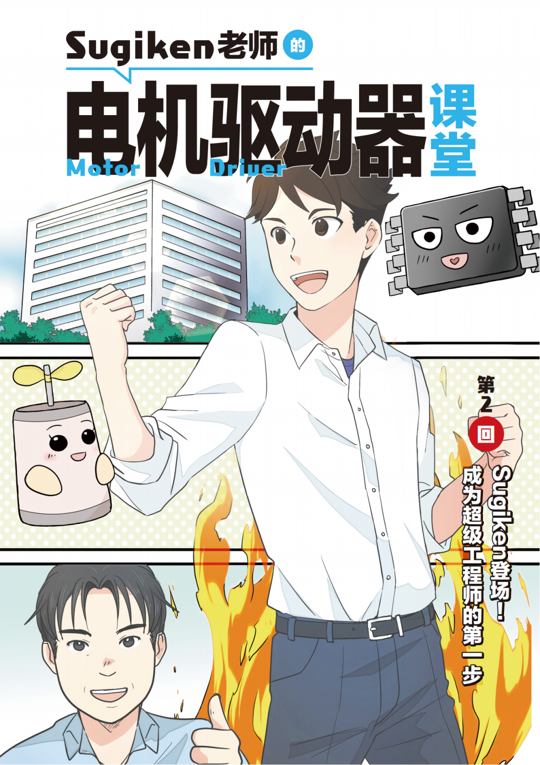 漫画第二弹|成为超级工程师的第一步-电子工程专辑