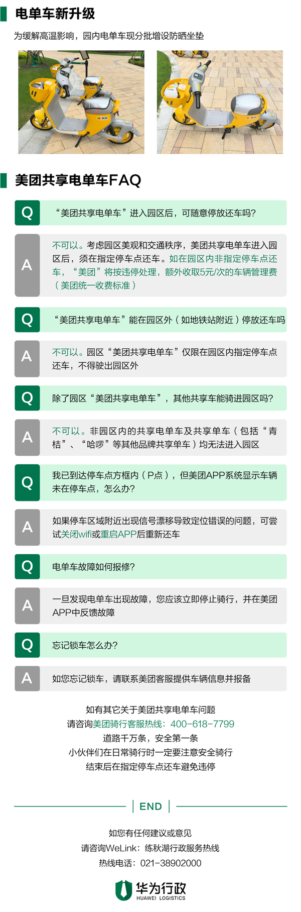 華為下最后通牒：練秋湖園區禁入電動自行車 將清理滯留車