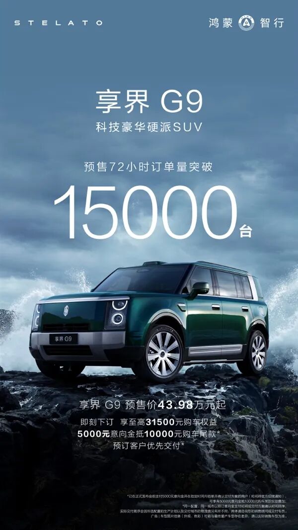 43.98萬起的硬派豪華SUV！享界G9預售72小時訂單破1.5萬臺