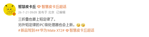 三折疊性能重磅升級！華為Mate XT2將搭載韜定律麒麟芯片