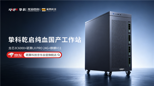 不用國外方案！龍芯中科發布純血全自研工作站：CPU、顯卡、系統全國產