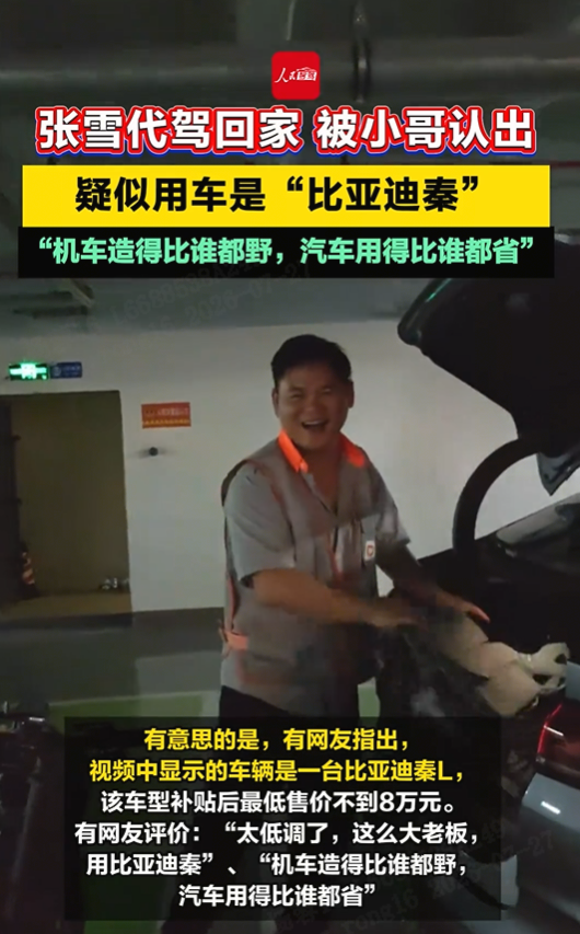 技術流的雙向奔赴：機車頂流張雪座駕是比亞迪秦L
