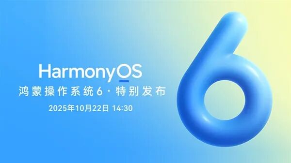 華為鴻蒙HarmonyOS 6公測版已開始推送：無需申請