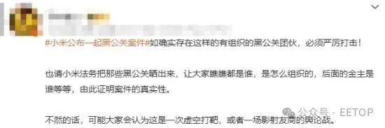 小米解决黑公关登热搜：网友猜测幕后推手