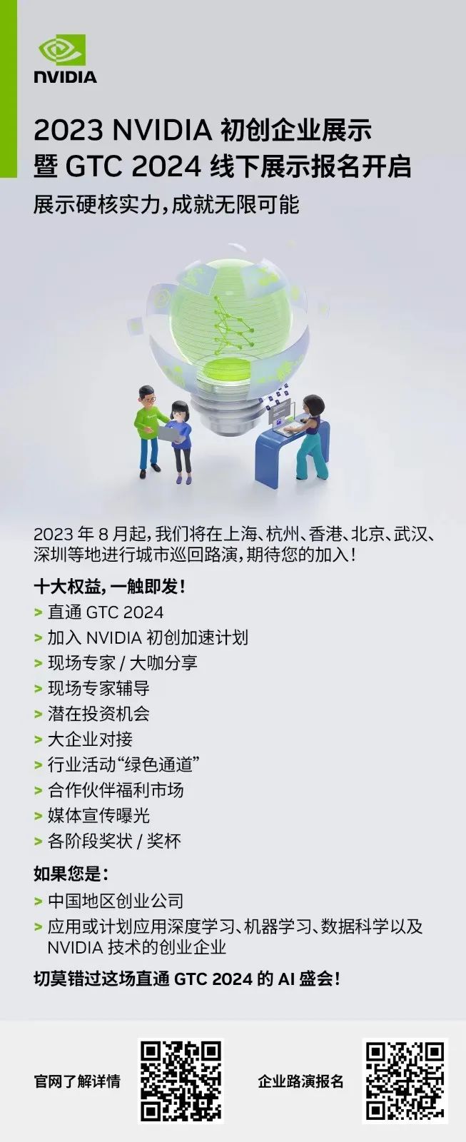 2023NVIDIA初创企业展示北京站圆满收官！-电子工程专辑